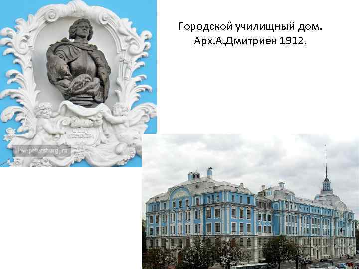 Городской училищный дом. Арх. А. Дмитриев 1912. 