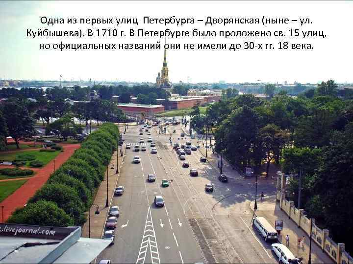 Одна из первых улиц Петербурга – Дворянская (ныне – ул. Куйбышева). В 1710 г.