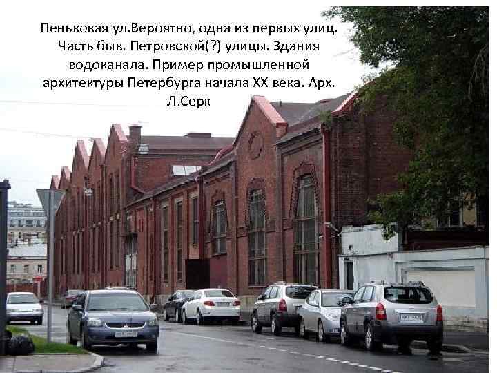 Пеньковая ул. Вероятно, одна из первых улиц. Часть быв. Петровской(? ) улицы. Здания водоканала.