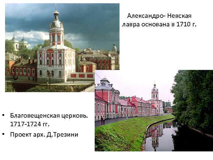 Александро- Невская лавра основана в 1710 г. • Благовещенская церковь. 1717 -1724 гг. •