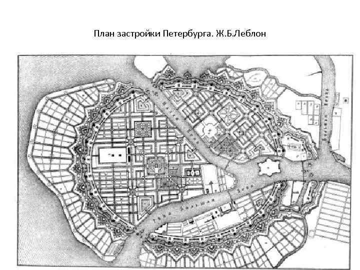 План застройки Петербурга. Ж. Б. Леблон 