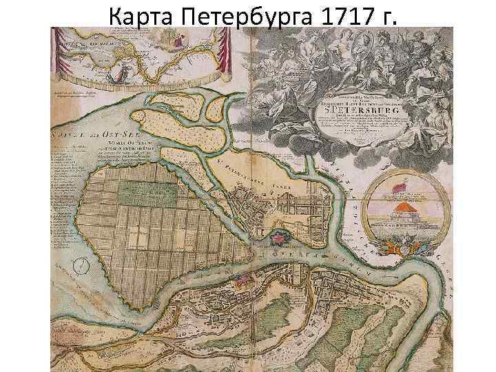 Карта Петербурга 1717 г. 