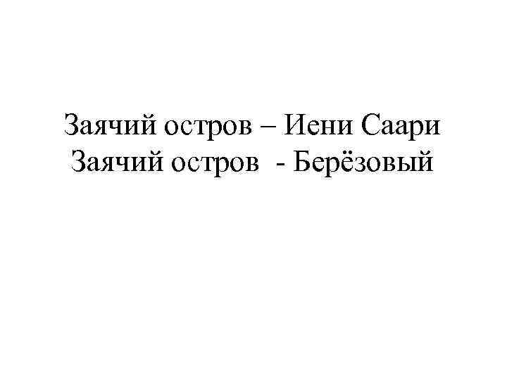 Заячий остров – Иени Саари Заячий остров - Берёзовый 