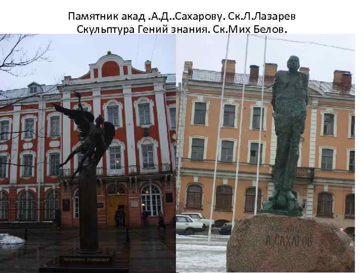 Памятник акад. А. Д. . Сахарову. Ск. Л. Лазарев Скульптура Гений знания. Ск. Мих