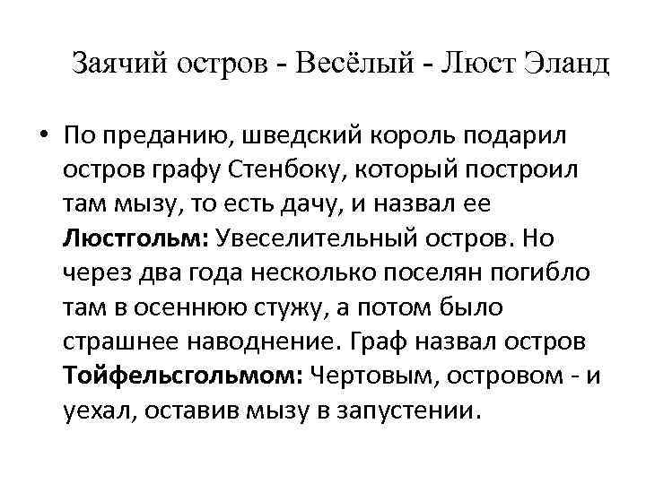 Заячий остров - Весёлый - Люст Эланд • По преданию, шведский король подарил остров