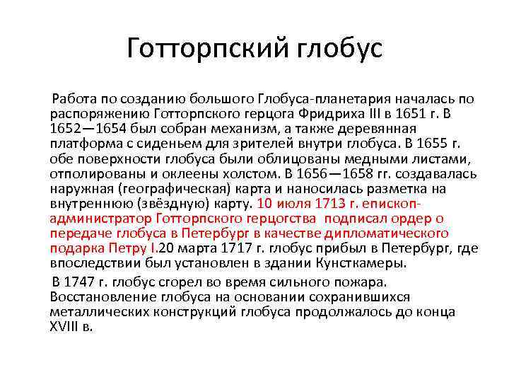 Готторпский глобус Работа по созданию большого Глобуса-планетария началась по распоряжению Готторпского герцога Фридриха III