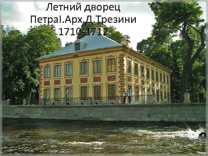 Летний дворец Петра. I. Арх. Д. Трезини 1710 -1712 