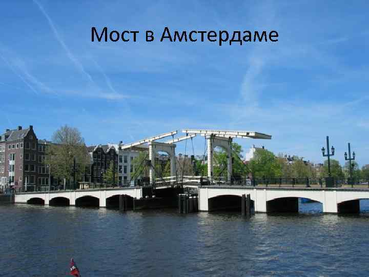 Мост в Амстердаме 