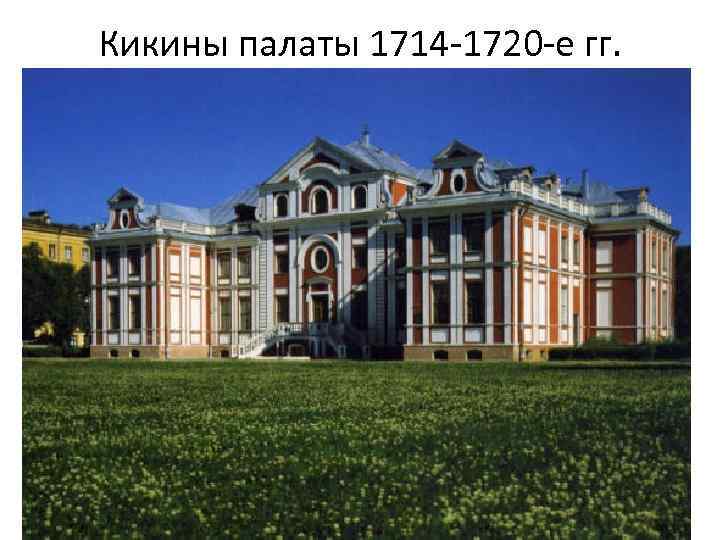 Кикины палаты 1714 -1720 -е гг. 