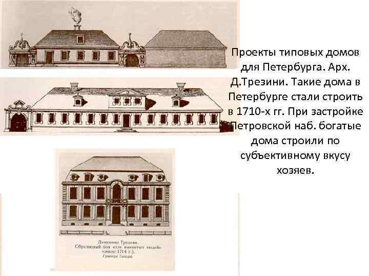 Разработал проект здания шляхетского корпуса в петербурге