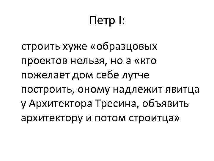 Петр I: строить хуже «образцовых проектов нельзя, но а «кто пожелает дом себе лутче