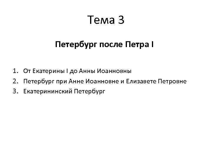 Тема 3 Петербург после Петра I 1. От Екатерины I до Анны Иоанновны 2.