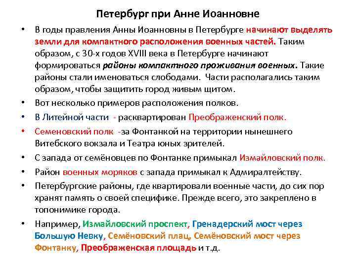 Петербург при Анне Иоанновне • В годы правления Анны Иоанновны в Петербурге начинают выделять