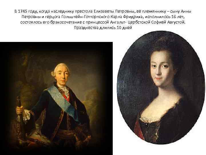 В 1745 году, когда наследнику престола Елизаветы Петровны, её племяннику – сыну Анны Петровны