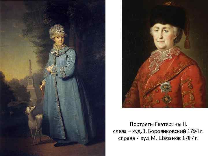 Портреты Екатерины II. слева – худ. В. Боровиковский 1794 г. справа - худ. М.