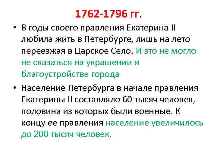 1762 -1796 гг. • В годы своего правления Екатерина II любила жить в Петербурге,