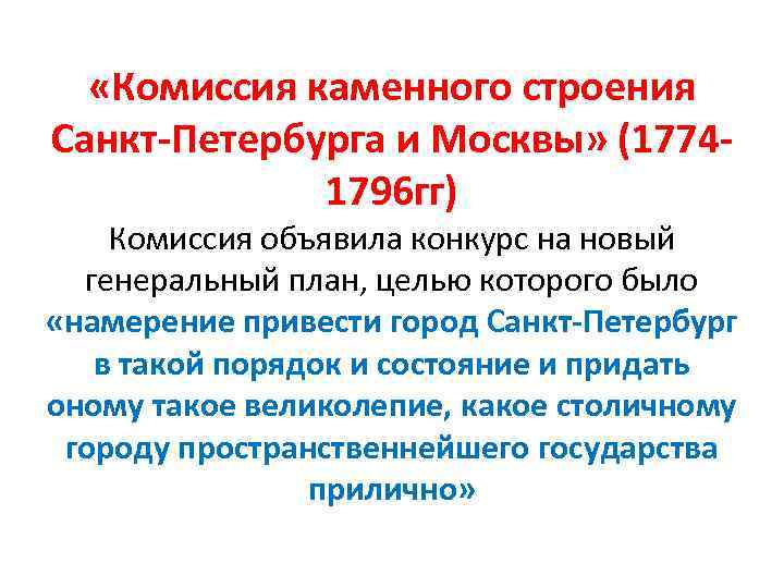 Анатомия санкт петербург. Комиссия о Каменном строении Санкт-Петербурга и Москвы. Комиссия о Каменном строении Санкт-Петербурга и Москвы Старов. Комиссия о Каменном строении. Комиссии о Каменном строении Санкт-Петербурга и Москвы год.