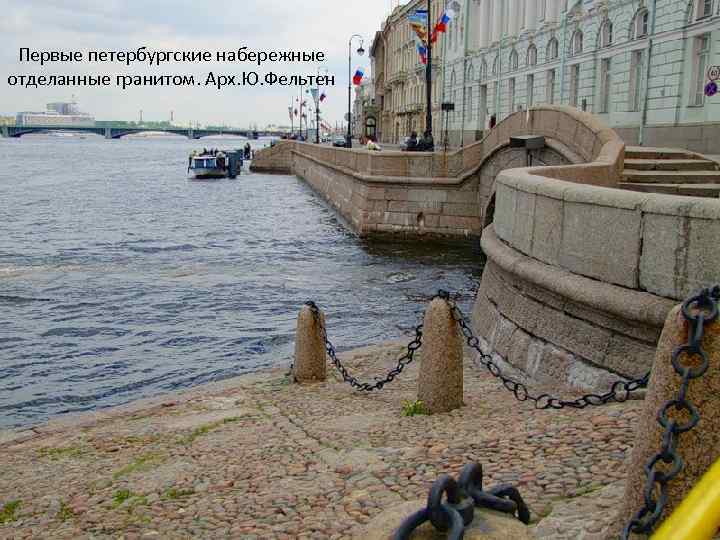 Первые петербургские набережные отделанные гранитом. Арх. Ю. Фельтен 