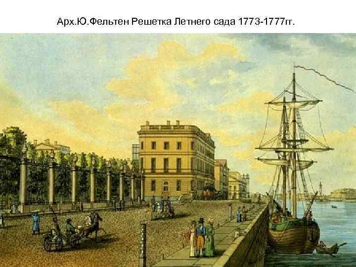 Арх. Ю. Фельтен Решетка Летнего сада 1773 -1777 гг. 