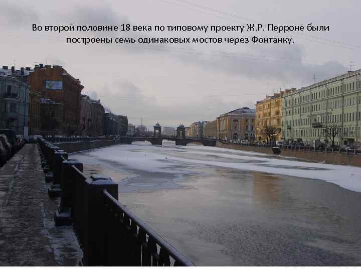 Во второй половине 18 века по типовому проекту Ж. Р. Перроне были построены семь