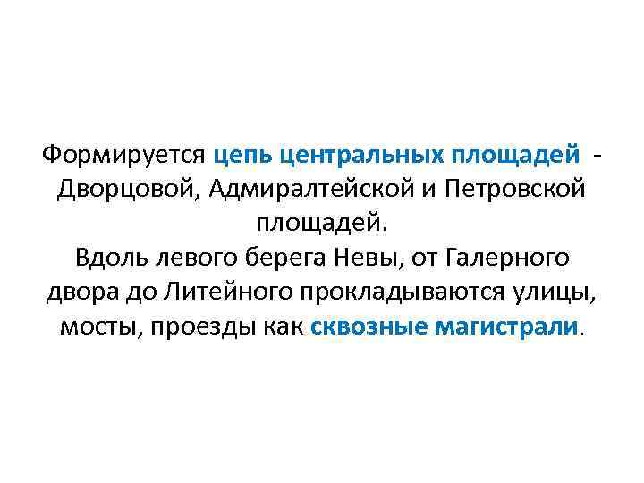 Формируется цепь центральных площадей Дворцовой, Адмиралтейской и Петровской площадей. Вдоль левого берега Невы, от