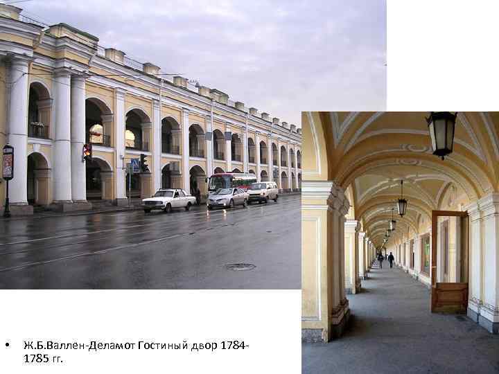  • Ж. Б. Валлен-Деламот Гостиный двор 17841785 гг. 