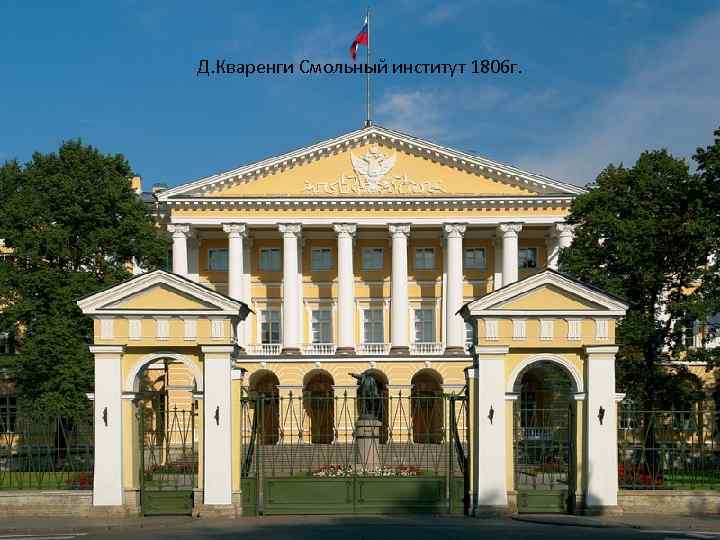 Д. Кваренги Смольный институт 1806 г. 