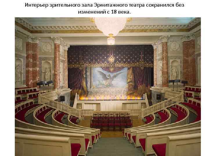 Интерьер зрительного зала Эрмитажного театра сохранился без изменений с 18 века. 