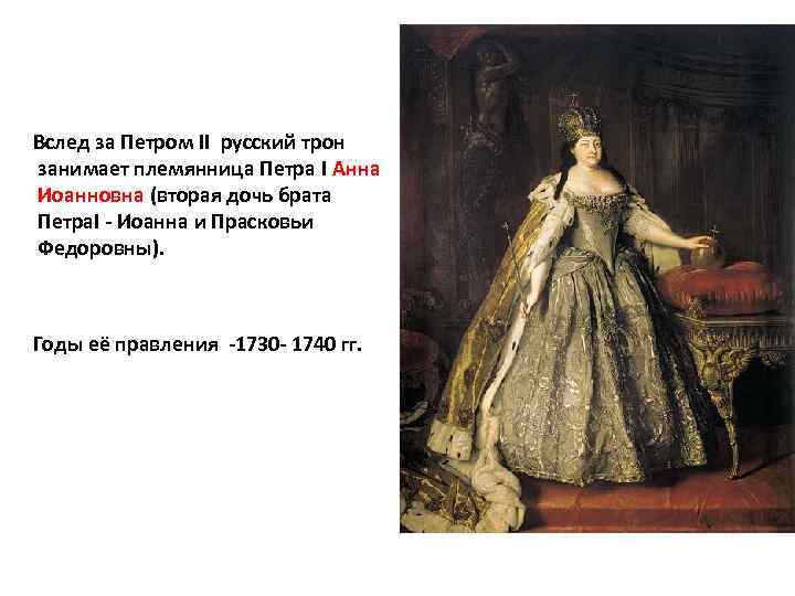 Вслед за Петром II русский трон занимает племянница Петра I Анна Иоанновна (вторая дочь
