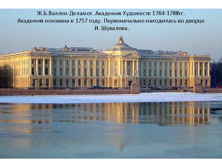 Ж. Б. Валлен-Деламот. Академия Художеств 1764 -1788 гг. Академия основана в 1757 году. Первоначально
