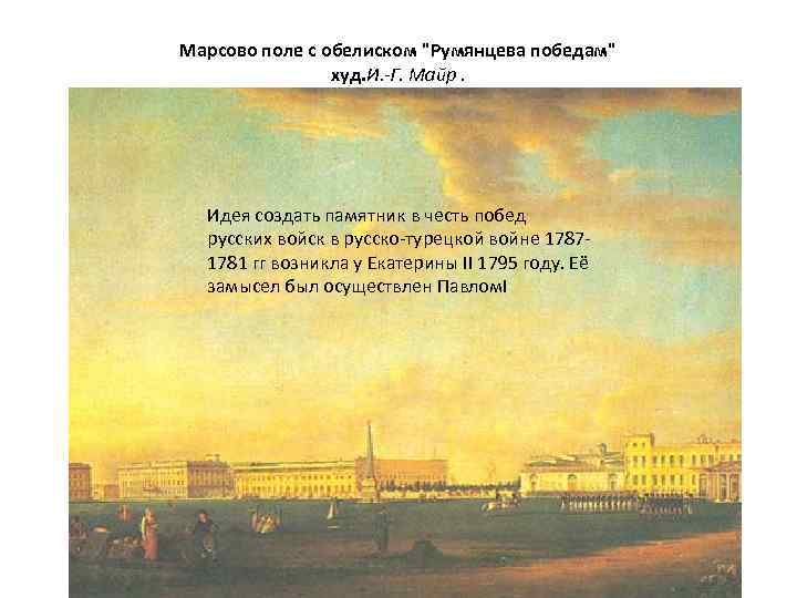Марсово поле с обелиском "Румянцева победам" худ. И. -Г. Майр. Идея создать памятник в