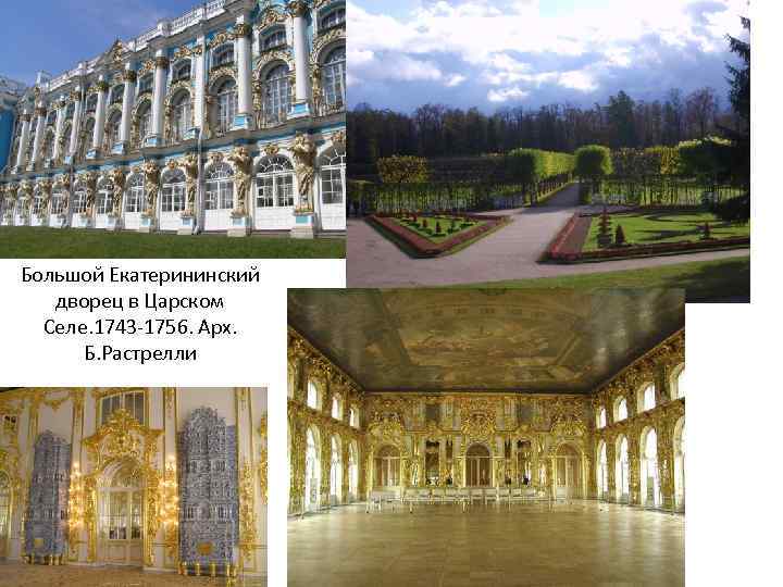 Большой Екатерининский дворец в Царском Селе. 1743 -1756. Арх. Б. Растрелли 