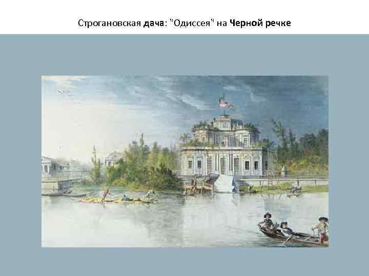 Строгановская дача: "Одиссея" на Черной речке 