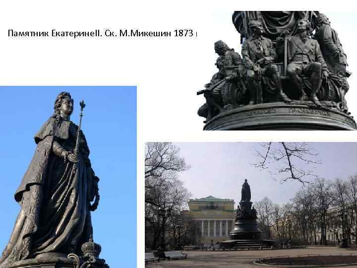 Памятник Екатерине. II. Ск. М. Микешин 1873 г. 