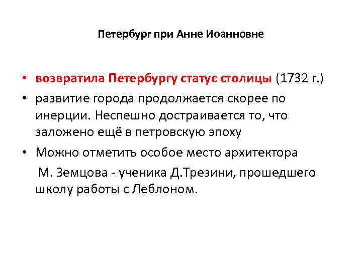 Петербург при Анне Иоанновне • возвратила Петербургу статус столицы (1732 г. ) • развитие