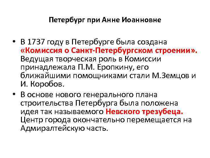 Петербург при Анне Иоанновне • В 1737 году в Петербурге была создана «Комиссия о
