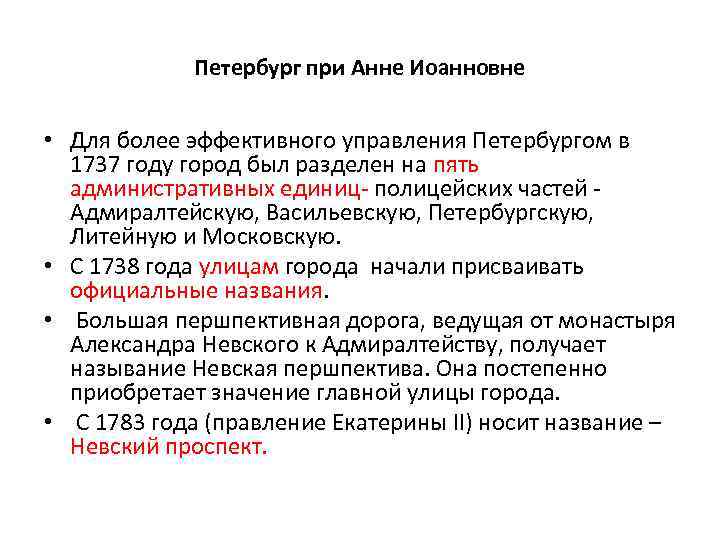 Петербург при Анне Иоанновне • Для более эффективного управления Петербургом в 1737 году город