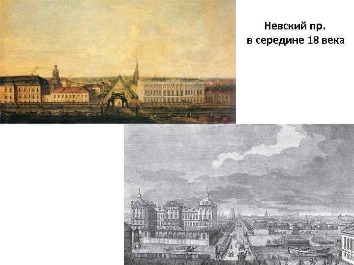 Невский пр. в середине 18 века 