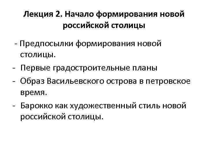 Лекция 2. Начало формирования новой российской столицы - Предпосылки формирования новой столицы. - Первые