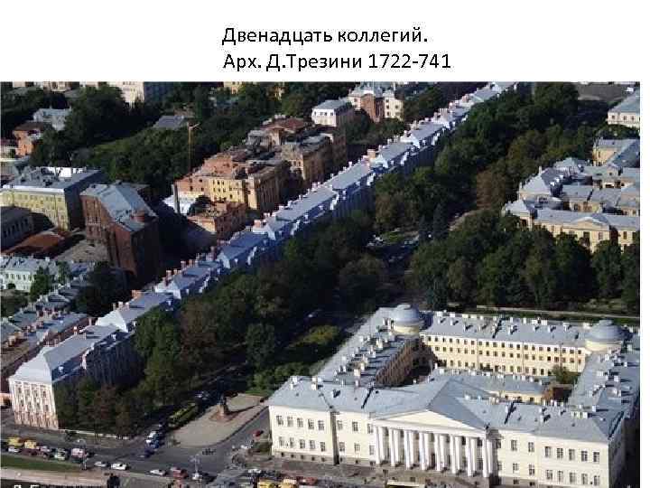 Двенадцать коллегий. Арх. Д. Трезини 1722 -741 