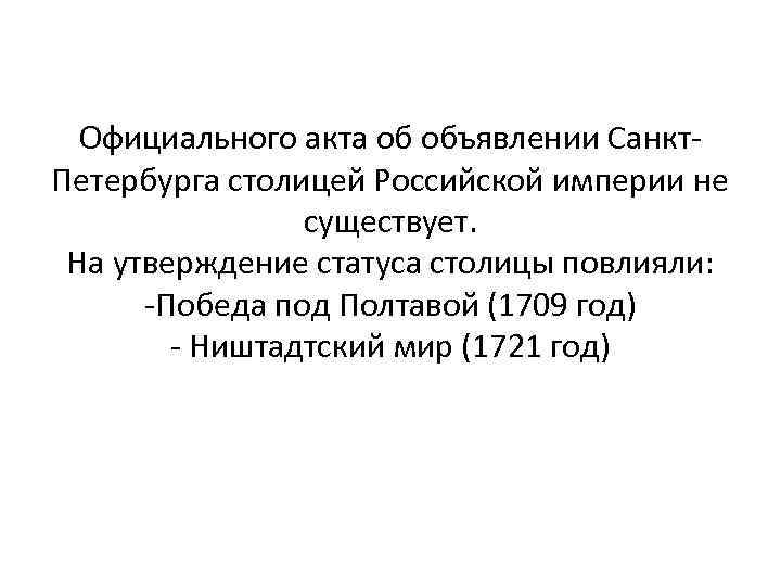 Официального акта об объявлении Санкт- Петербурга столицей Российской империи не существует. На утверждение статуса