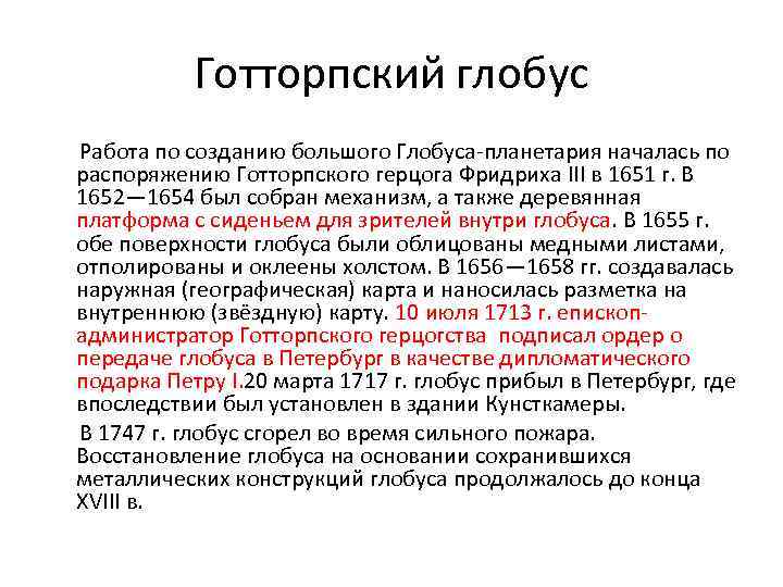 Готторпский глобус Работа по созданию большого Глобуса-планетария началась по распоряжению Готторпского герцога Фридриха III