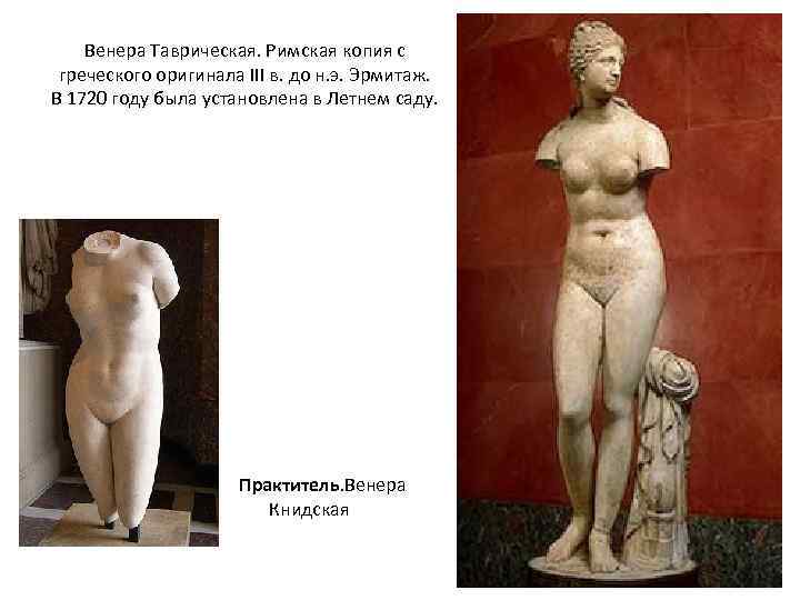 Венера Таврическая. Римская копия с греческого оригинала III в. до н. э. Эрмитаж. В