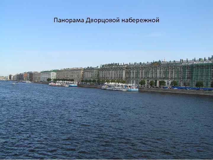 Панорама Дворцовой набережной 
