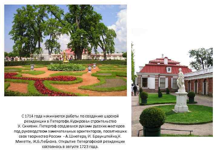 С 1714 года начинаются работы по созданию царской резиденции в Петергофе. Курировал строительство У.