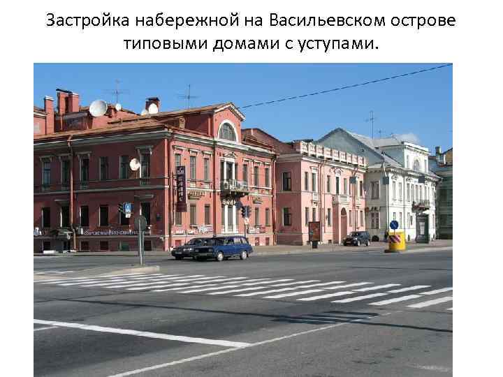 Застройка набережной на Васильевском острове типовыми домами с уступами. 