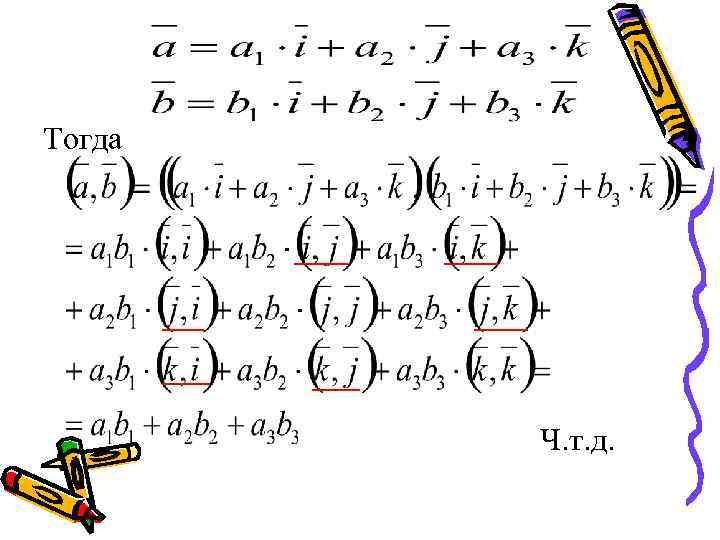 Тогда Ч. т. д. 