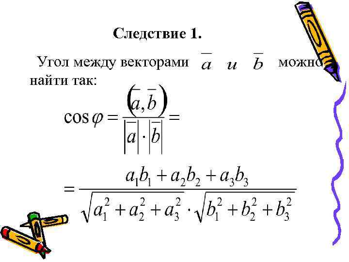 Даны векторы найдите угол между данными векторами