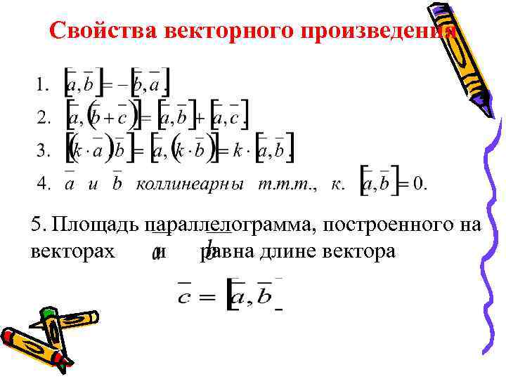 Свойства произведения. Свойства векторного произведения. Свойства векторного произведения векторов. Алгебраические свойства векторного произведения. Квадрат модуля векторного произведения.