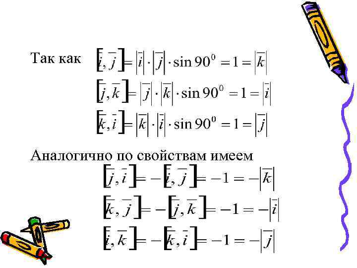 Так как Аналогично по свойствам имеем 